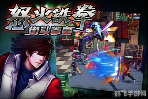 怒之铁拳5,怒之铁拳5手游攻略,打造你的街头格斗传奇