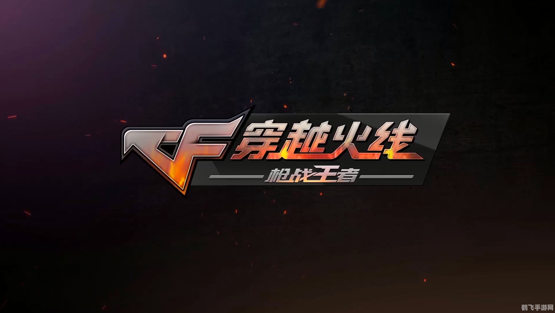 穿越火线,枪战王者(CFPLS3)总决赛制胜攻略与玩法解析