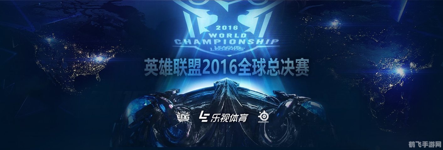 英雄联盟2016全球总决赛手游玩法与致胜攻略