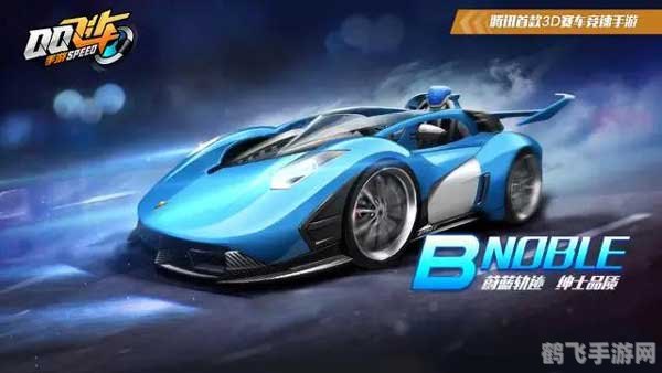 qq飞车noble,QQ飞车Noble,手游玩法与攻略大揭秘
