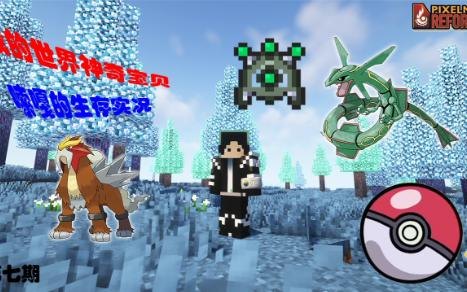 我的世界神奇宝贝,我的世界神奇宝贝探秘,成为宝可梦大师的攻略指南