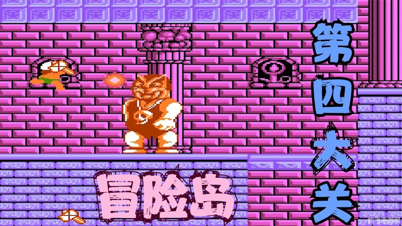 fc冒险岛4,FC冒险岛4经典再现,重温童年冒险之旅