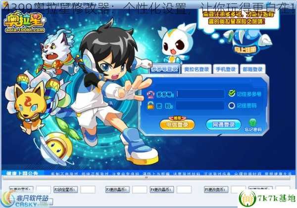 奥拉星修改器,游戏新体验,轻松打造个性化角色