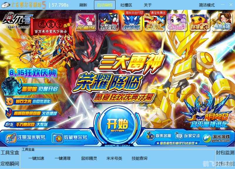 赛尔号辅助,赛尔号