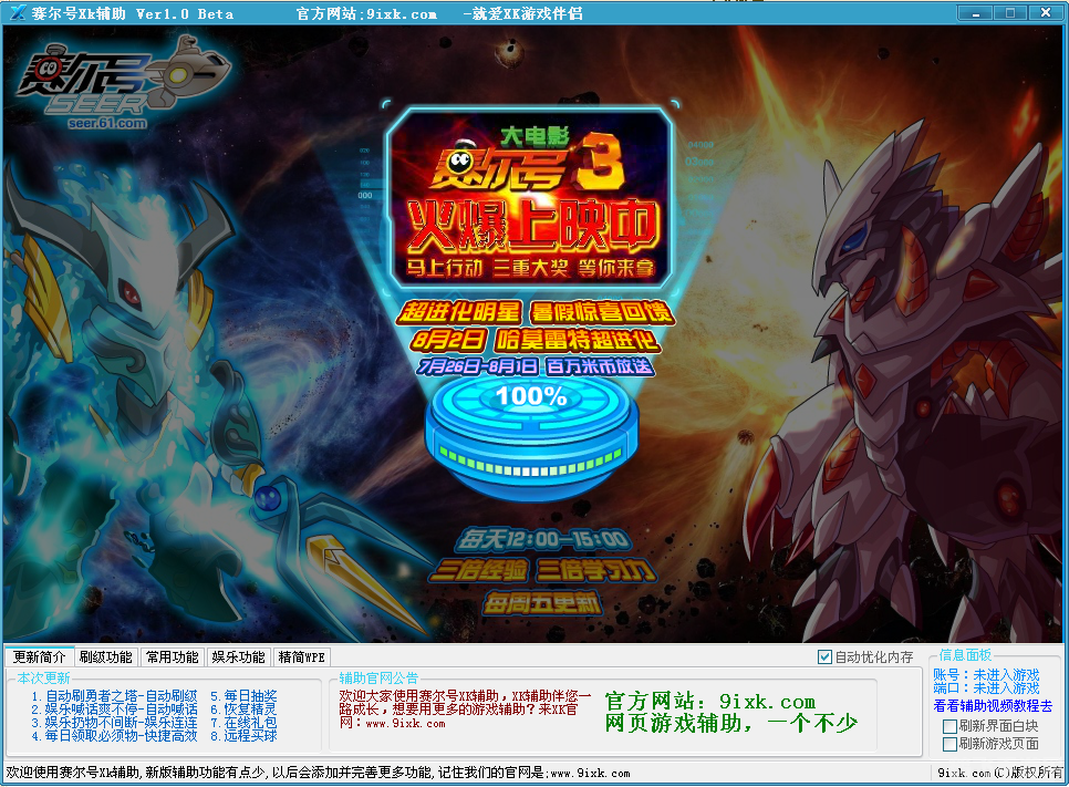 赛尔号辅助,赛尔号