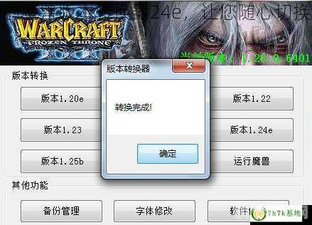 魔兽版本转换器,轻松切换,畅游不同版本
