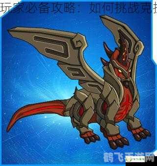 赛尔号克拉尼特怎么打,赛尔号手游克拉尼特打法攻略