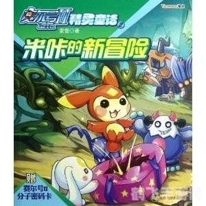 赛尔号悠悠,赛尔号悠悠探险之旅开启