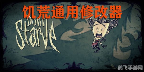 饥荒修改器,饥荒手游修改器,轻松掌控生存之道