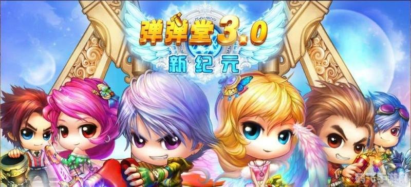 弹弹堂3.0,弹弹堂3.0