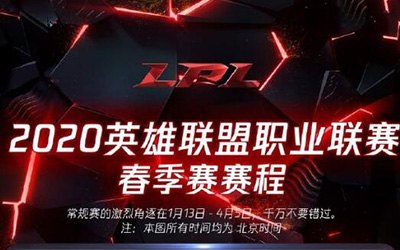 lpl2020春季赛赛程,LPL2020春季赛赛程全解析,手游玩法与攻略大揭秘!
