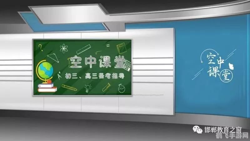 邯郸市教育局空中课堂,邯郸市教育局空中课堂,手游攻略大揭秘,成为游戏高手!