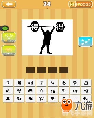 疯狂猜成语一个整字,疯狂猜成语