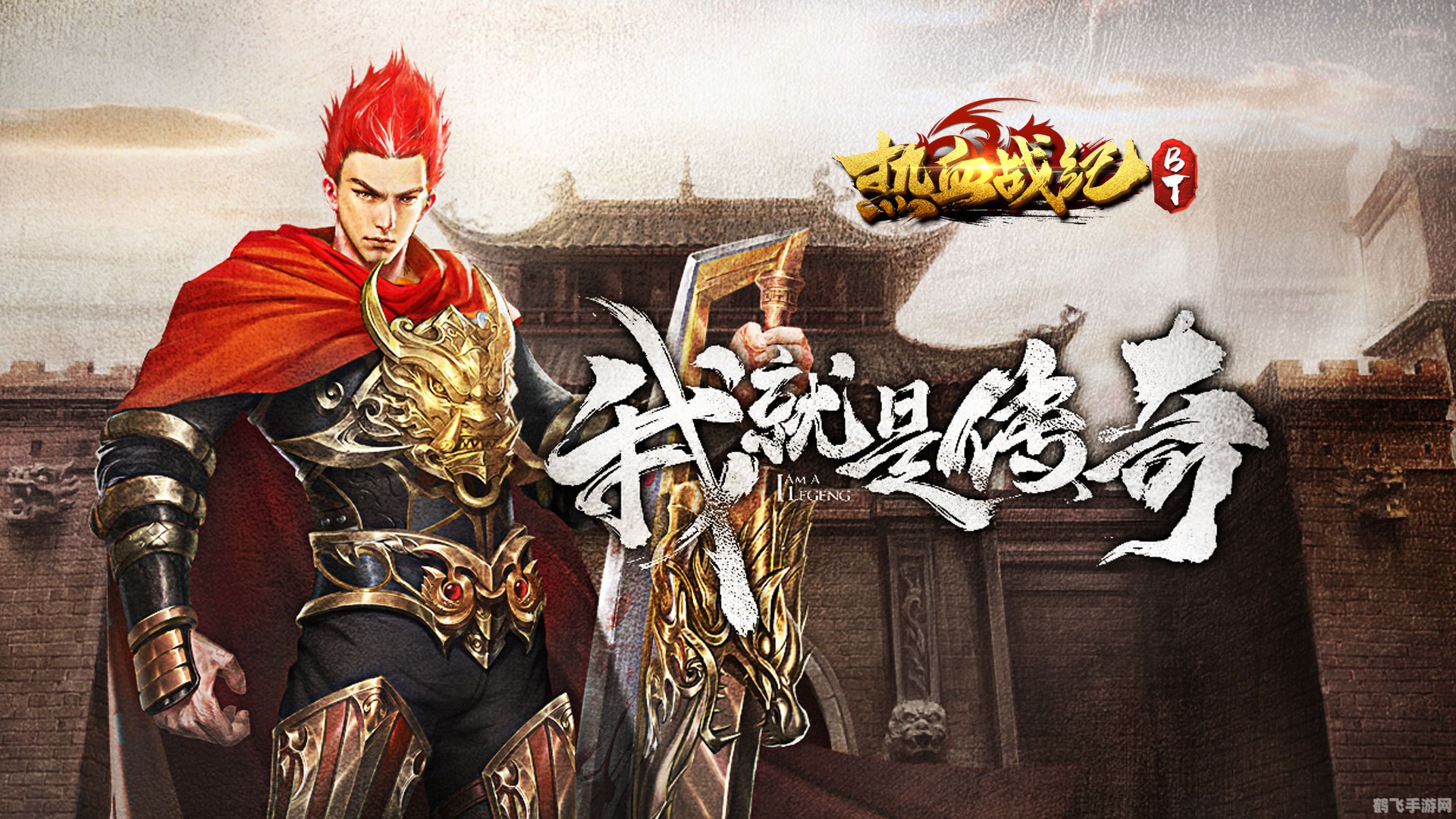 热血战纪手游攻略，成为战纪之巅的强者