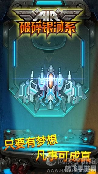 破碎银河系,破碎银河系手游攻略,星际争霸,谁与争锋