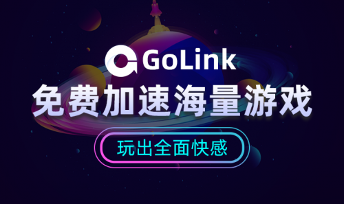 会go加速免费版,助力游戏畅快体验