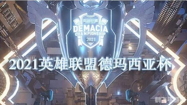 2021德玛西亚杯,电竞盛宴再现,TES卫冕冠军