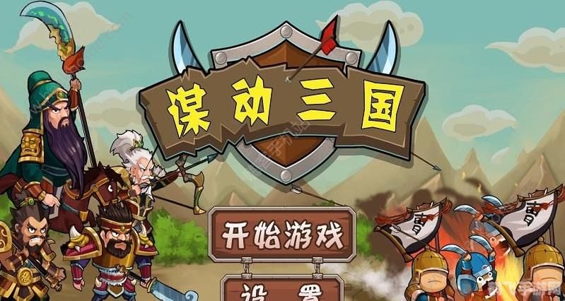 四圣兽传之时空三国无敌版游戏攻略与资讯
