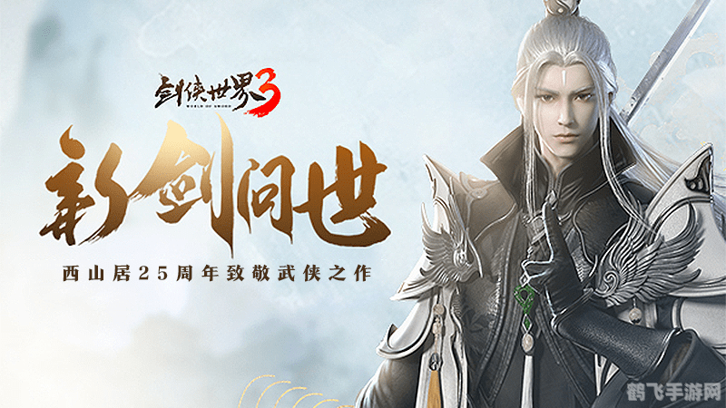 剑侠情缘3大脚手游攻略,掌握江湖,成就一代大侠