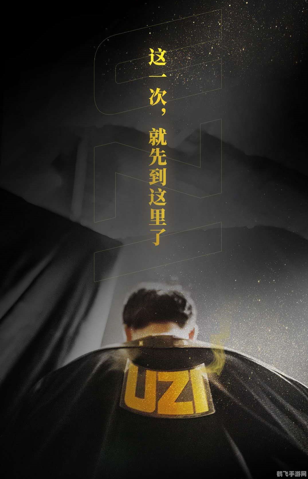 Uzi离队后,皇族手游新玩法攻略