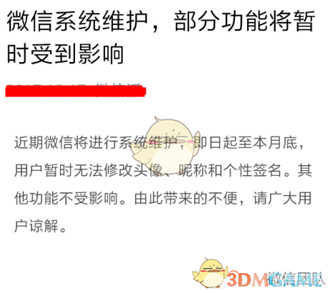 系统维护期间头像修改功能暂停,玩家需耐心等待