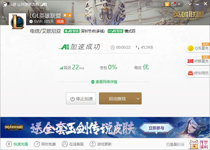 网游加速小助手助力英雄联盟，畅享无延迟游戏体验！