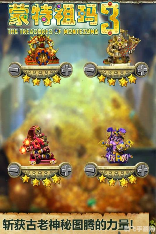 蒙特祖玛的诅咒手游攻略，探寻古老文明的神秘力量