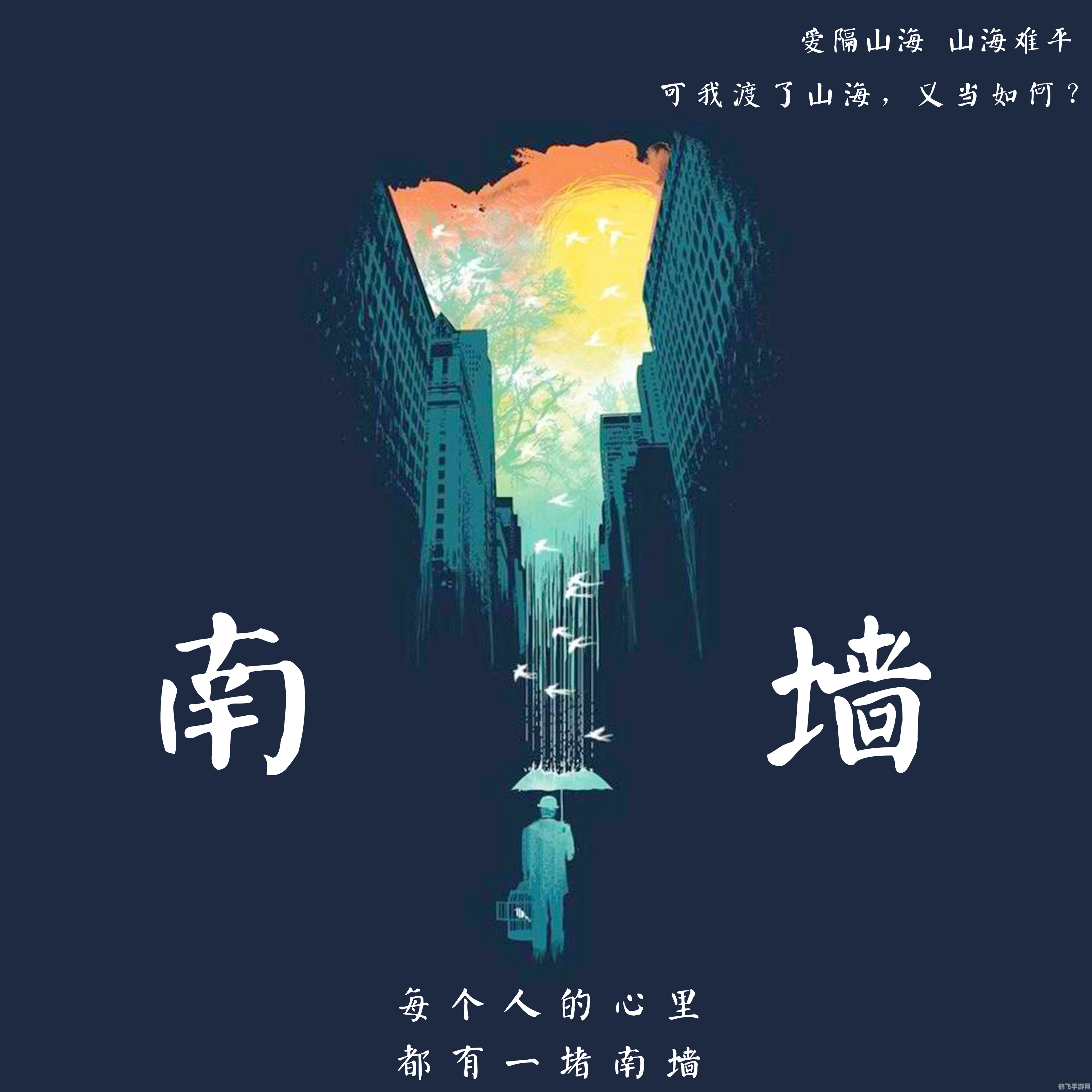 南墙指的是什么墙,南墙的象征意义