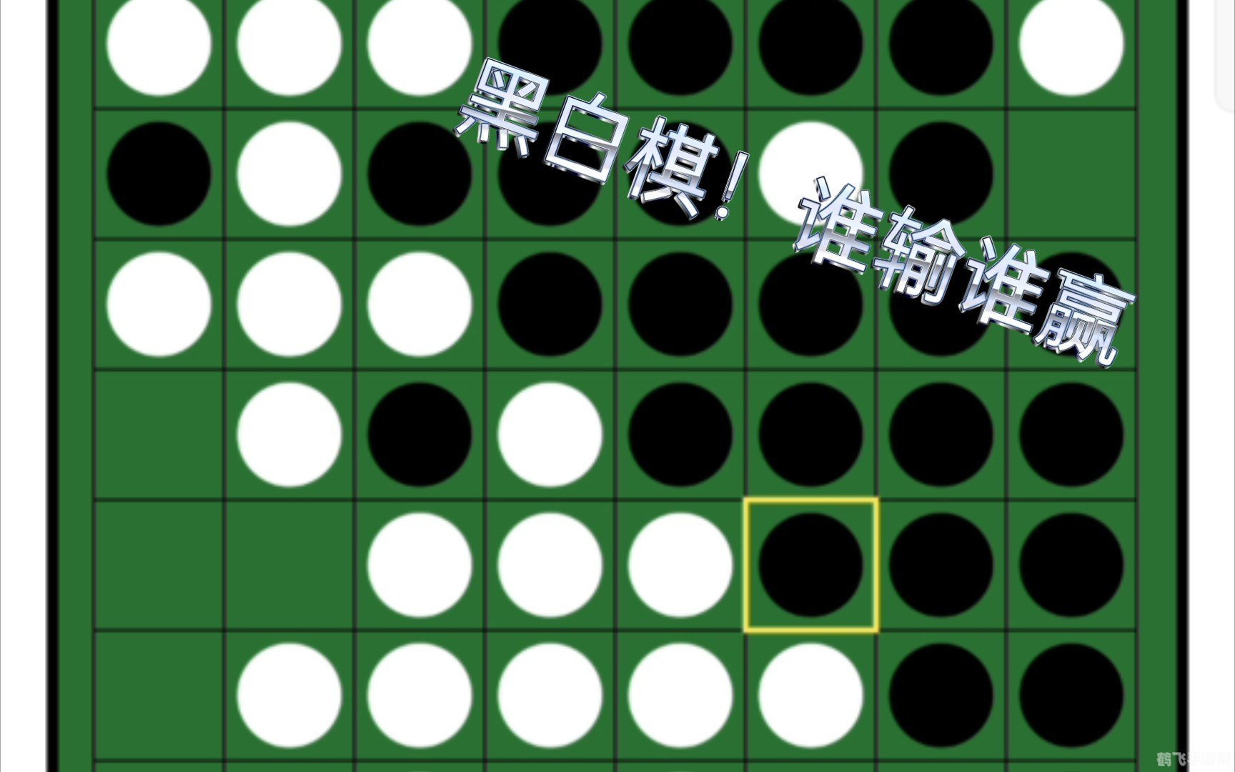 黑白棋游戏,黑白棋游戏攻略，成为棋场高手的秘诀