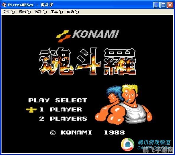 双人魂斗罗携手并进,重温经典射击游戏