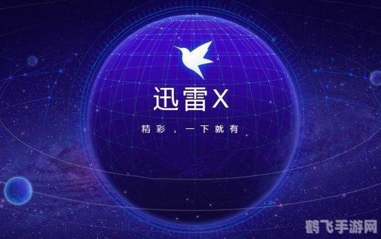 迅雷会员激活码领取指南及手游玩法全攻略