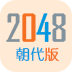 2048朝代版