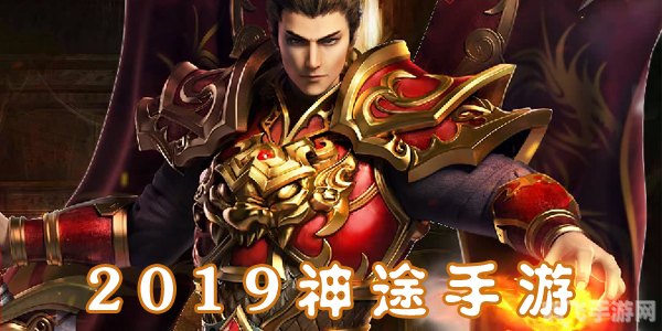 神途手游新版开服,玩家热议不断!