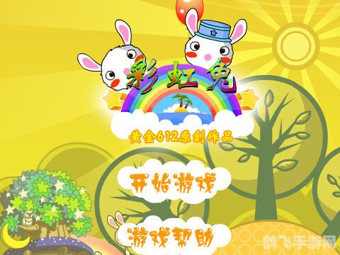 彩虹兔大冒险无敌版,彩虹兔大冒险无敌版手游攻略，探秘奇幻世界，轻松成为冒险王！