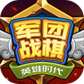 军团战棋破解版