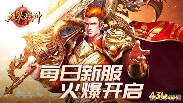 烈火战神开服时间表及新手攻略