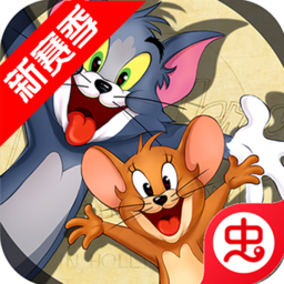 猫和老鼠破解版