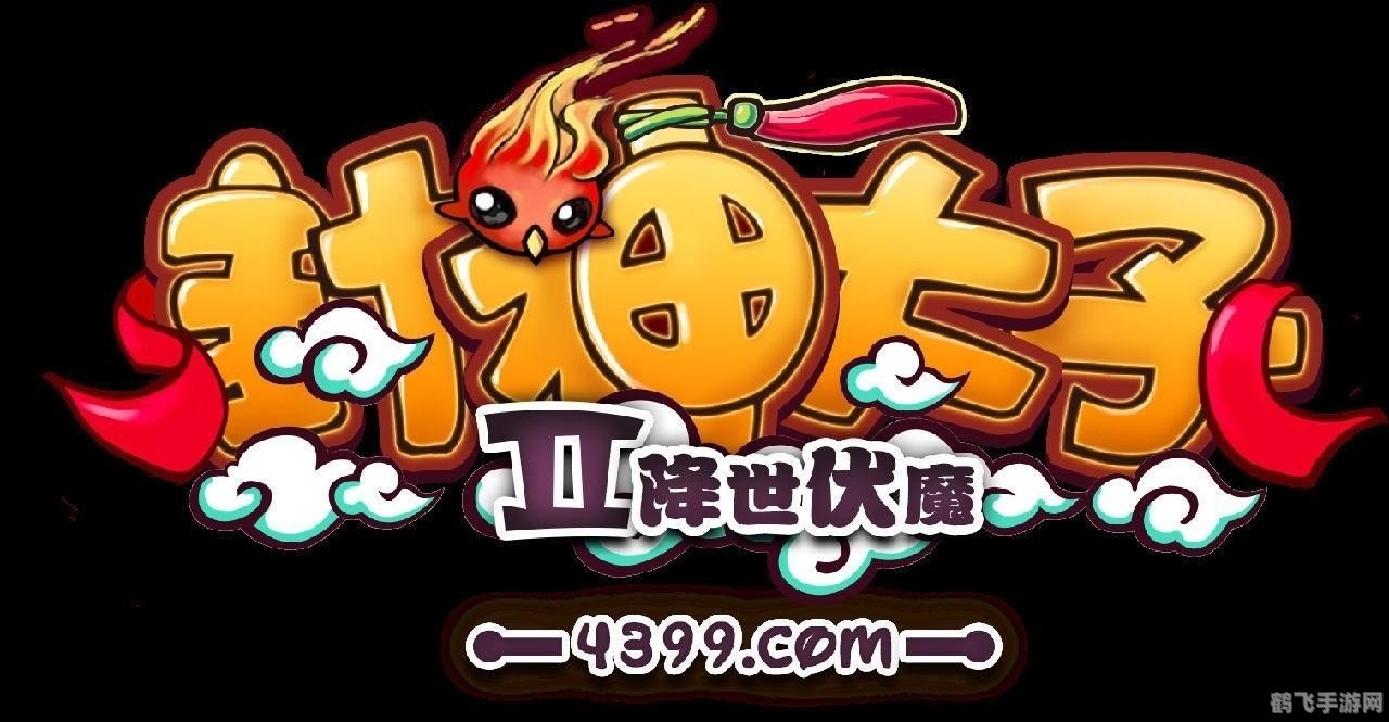 封神太子2桌面版,封神太子2桌面版游戏攻略与资讯