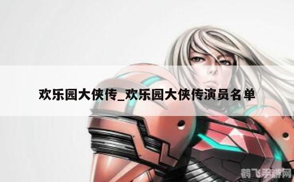 欢乐园大侠传,欢乐园大侠传手游攻略,成为江湖传奇的秘诀