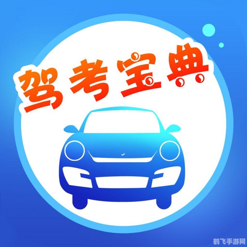 驾考宝典