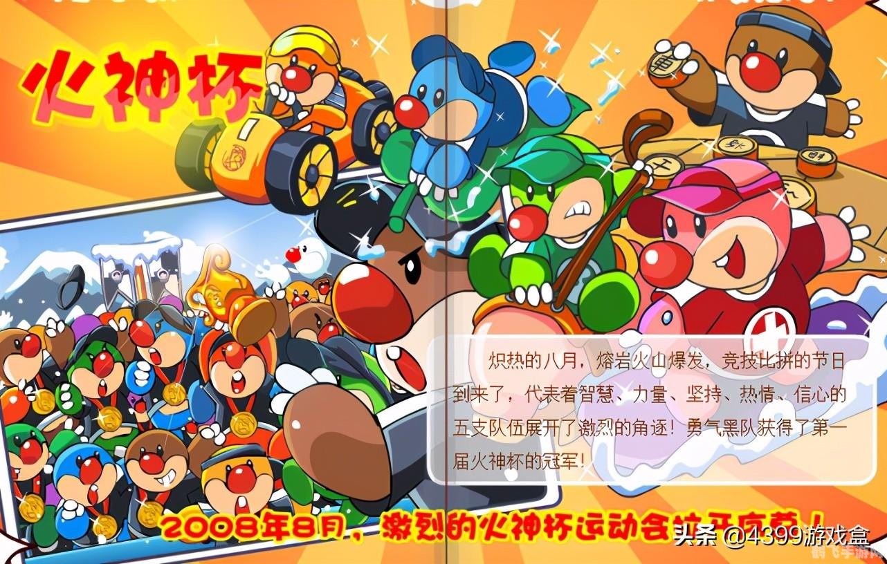 摩尔庄园火神杯,摩尔庄园火神杯,燃烧你的竞技之魂!