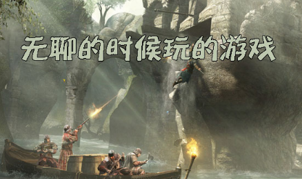 无聊的游戏,无聊的游戏手游攻略,如何成为游戏中的霸主?