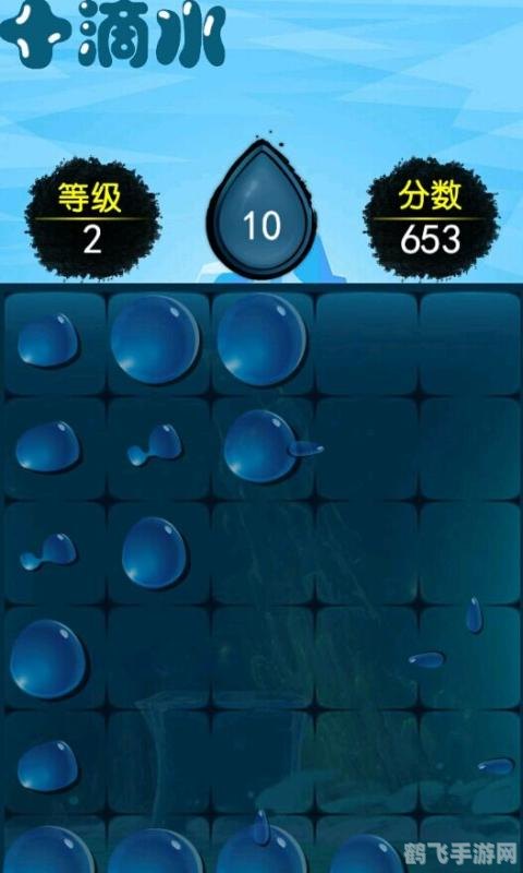 十滴水游戏攻略，玩转水滴解谜，挑战智力极限！