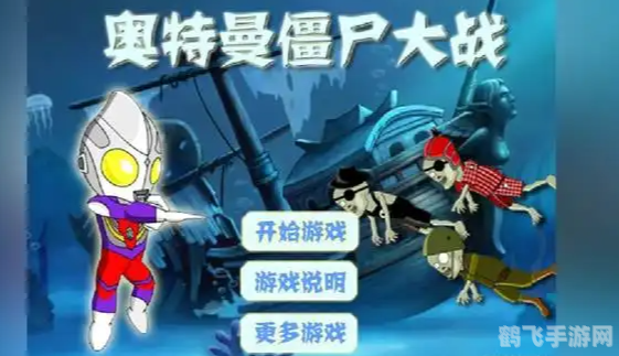 奥特曼大战僵尸小游戏,奥特曼大战僵尸,终极生存指南