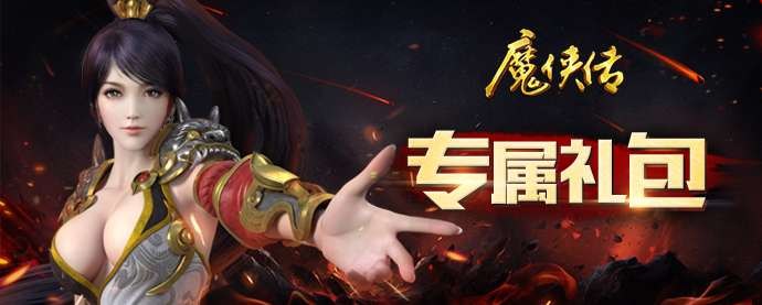 魔侠传礼包,魔侠传豪华礼包来袭,助力玩家畅游奇幻世界!
