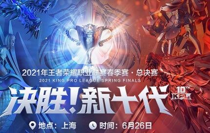 2021王者荣耀春季赛总决赛,2021王者荣耀春季赛总决赛精彩落幕,南京Hero久竞夺冠!