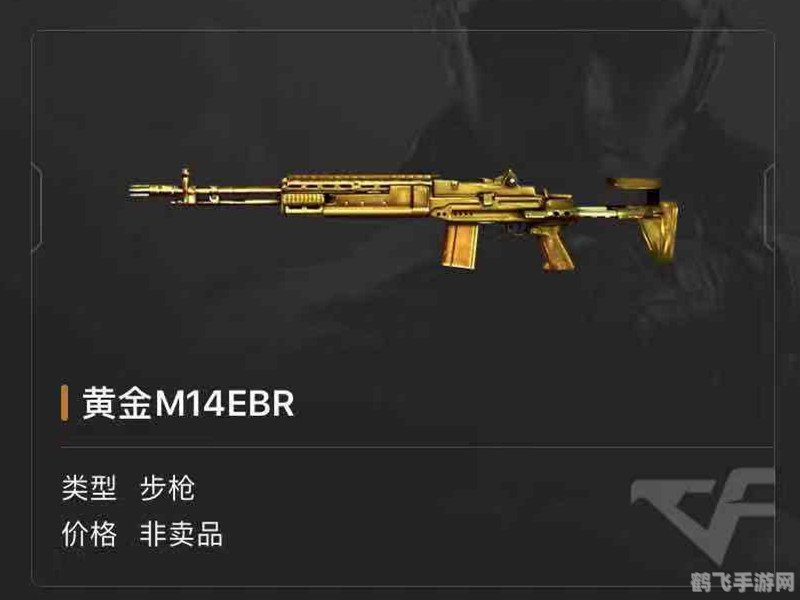 黄金M14EBR,手游中的狙击王者攻略