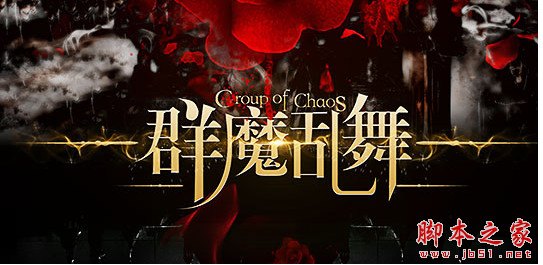 群魔乱舞2.5全新攻略,舞动群魔,制霸战场!