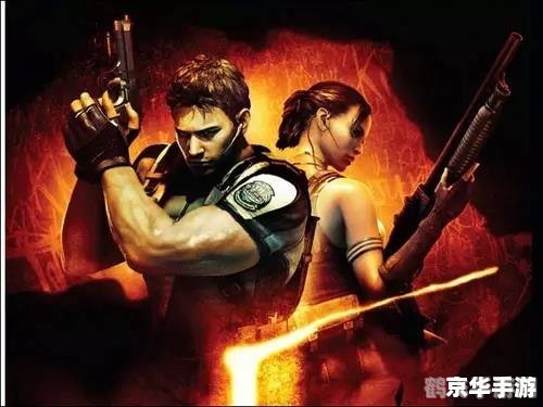 生化危机5玩不了,生化危机5手游攻略,突破困境,畅享生存挑战!