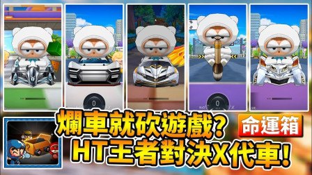 跑跑卡丁车帝王HT全新攻略,驰骋赛道的王者之选!